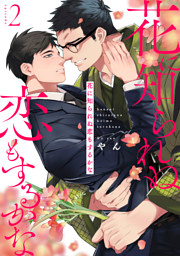 花に知られぬ恋もするかな2