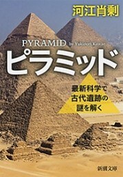 ピラミッド—最新科学で古代遺跡の謎を解く—（新潮文庫）