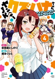 ヤンキーJKクズハナちゃん アナザー・サイド・オブ・ヒロイン　4
