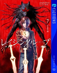 レイジングループ　REI-JIN-G-LU-P 7　不在の神