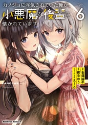 カノジョに浮気されていた俺が、小悪魔な後輩に懐かれています　（６）