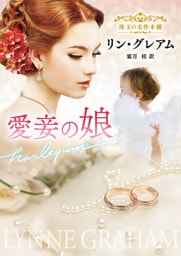 愛妾の娘【ハーレクイン文庫版】
