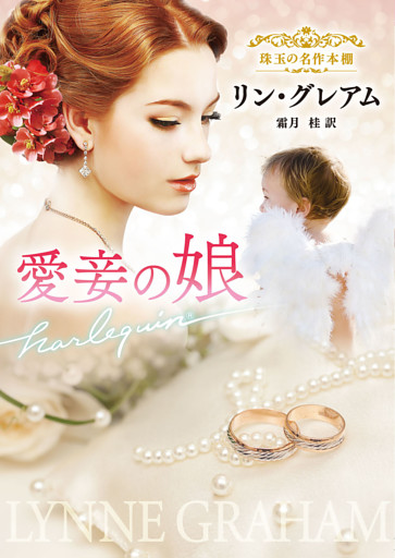 愛妾の娘【ハーレクイン文庫版】