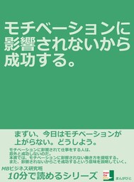 モチベーションに影響されないから成功する。