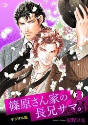 篠原さん家の長兄サマ。～デジタル版～(3)