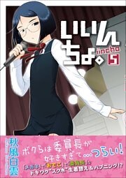 いいんちょ。　5巻