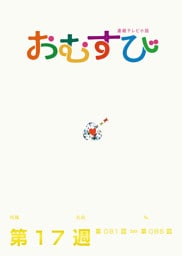 NHK 連続テレビ小説　おむすび　シナリオ集　第17週