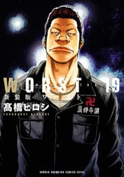 新装版　WORST　１９