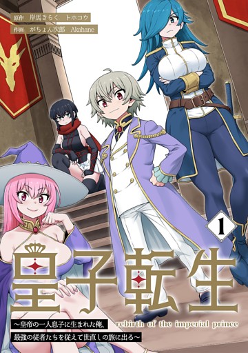 皇子転生～皇帝の一人息子に生まれた俺、最強の従者たちを従えて世直しの旅に出る～【合本版】