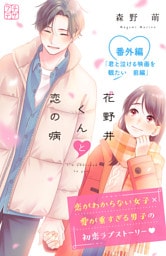 花野井くんと恋の病　プチデザ　番外編　君と泣ける映画を観たい　前編