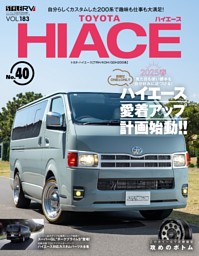STYLE RV Vol.183 トヨタ ハイエース No.40 表紙