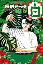 白 -HAKU- 麻雀に懸ける青春 (1)