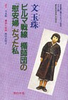 ビルマ戦線　楯師団の「慰安婦」だった私