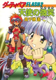 ダーティペアFLASH②　天使の微笑