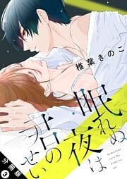 眠れぬ夜は君のせい 分冊版 3巻