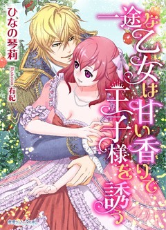 一途な乙女は甘い香りで王子様を誘う