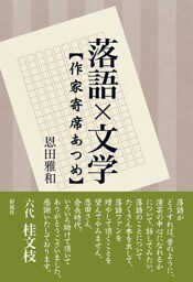 落語×文学