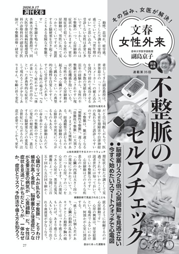 文春女性外来　不整脈のセルフチェック　副島京子