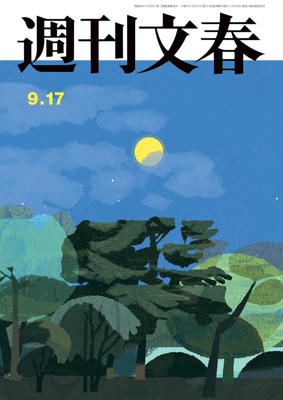 週刊文春 9月17日号