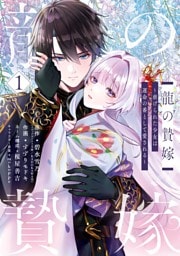 龍の贄嫁～虐げられた少女は運命の番として愛される～ 1巻