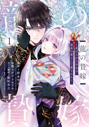 龍の贄嫁～虐げられた少女は運命の番として愛される～
