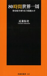 80時間世界一周
