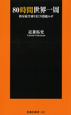 ８０時間世界一周