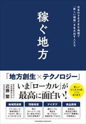 稼ぐ地方　日本のさまざまな地域で「新しい価値」を生み出す人たち