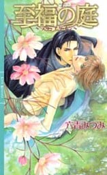 至福の庭~ラヴ・アゲイン~