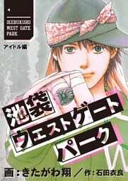 池袋ウエストゲートパーク【分冊版】 北口アイドル･アンダーグラウンド