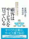 顧客はサービスを買っている