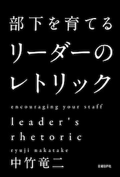 部下を育てる リーダーのレトリック