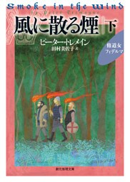 風に散る煙　下