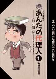 あんたの代理人（１）