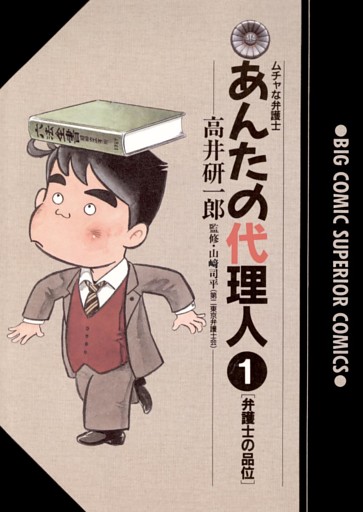 あんたの代理人