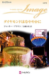 ダイヤモンドは冷ややかに　トラブル・イン・ベガス ＩＩＩ