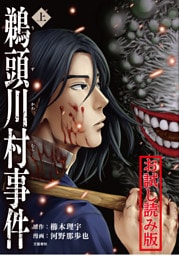 鵜頭川村事件 上 無料試し読み版