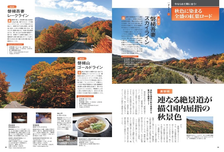 [ Part.1 ] 今ならまだ間に合う！ 秋色に染まる全盛の紅葉ロード