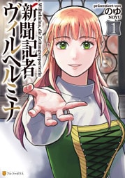 新聞記者ヴィルヘルミナ１