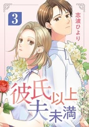 彼氏以上 夫未満（３）