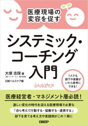 医療現場の変容を促す　システミック・コーチング入門