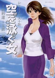 十人十艶シリーズ　空を泳ぐ女