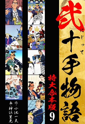 弐十手物語 【特大合本版】9