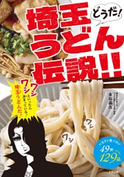 どうだ！埼玉うどん伝説！！