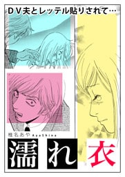 濡れ衣〜DV夫とレッテル貼りされて…〜【単話版】