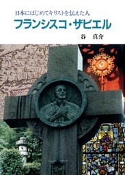フランシスコ・ザビエル 日本にはじめてキリストを伝えた人