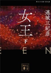 女王（下）