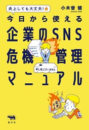 炎上しても大丈夫！　今日から使える　企業のSNS危機管理マニュアル
