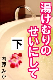 湯けむりのせいにして　下