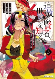 追放の賢者、世界を知る（５）　～幼馴染勇者の圧力から逃げて自由になった俺～